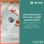 نموذج نموذج العمل التجاري - قالب Excel لتخطيط المشاريع