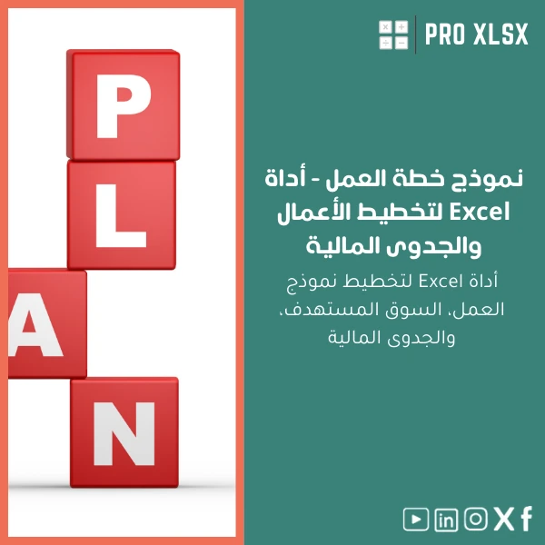 Business-Plan-Template-ar1071 نموذج خطة العمل - أداة Excel لتخطيط الأعمال والجدوى المالية - الصورة 1