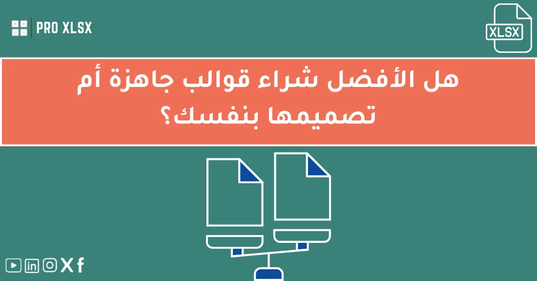 صورة تحتوي على عنوان المقال حول: " هل الأفضل شراء قالب أم تصميمه بنفسك؟ اكتشف الآن" مع عنصر بصري معبر