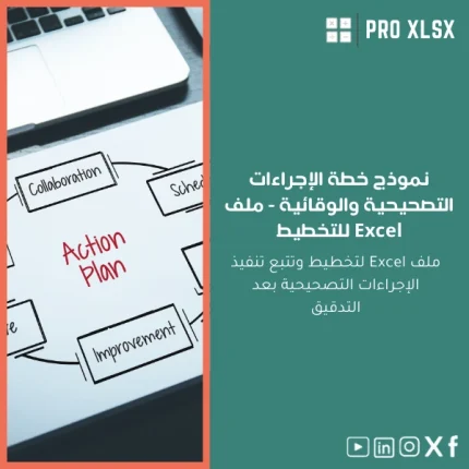 نموذج خطة الإجراءات التصحيحية والوقائية - ملف Excel للتخطيط