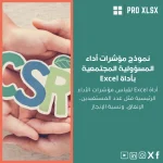 نموذج مؤشرات أداء المسؤولية المجتمعية بأداة Excel