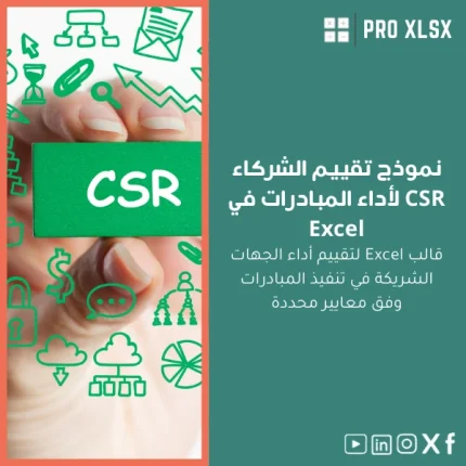 نموذج تقييم الشركاء CSR لأداء المبادرات في Excel