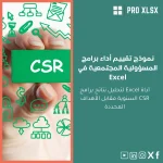 نموذج تقييم أداء برامج المسؤولية المجتمعية في Excel