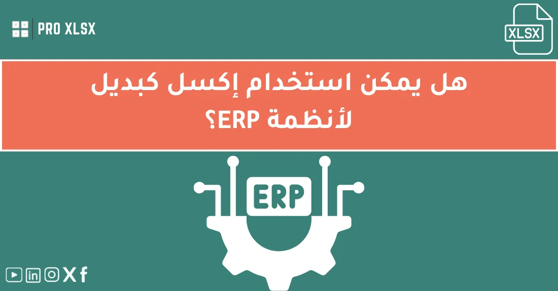 صورة تحتوي على عنوان المقال حول: " الإكسل مقابل ERP: هل يمكن استخدام إكسل بديل ERP؟" مع عنصر بصري معبر