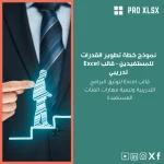 نموذج خطة تطوير القدرات للمستفيدين - قالب Excel تدريبي