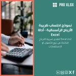 نموذج احتساب ضريبة الأرباح الرأسمالية - أداة Excel