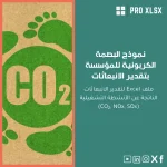 نموذج البصمة الكربونية للمؤسسة بتقدير الانبعاثات