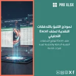 نموذج التنبؤ بالتدفقات النقدية لملف Excel التحليلي