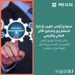 نموذج أوامر تغيير لإدارة المشاريع وتحليل الأثر المالي والزمني