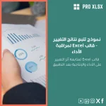 نموذج تتبع نتائج التغيير - قالب Excel لمراقبة الأداء