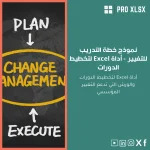 نموذج خطة التدريب للتغيير - أداة Excel لتخطيط الدورات