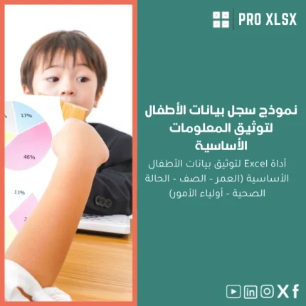 نموذج سجل بيانات الأطفال لتوثيق المعلومات الأساسية