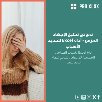 نموذج تحليل الإجهاد المزمن - أداة Excel لتحديد الأسباب