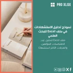 نموذج تحليل الاستشهادات في ملف Excel للبحث العلمي