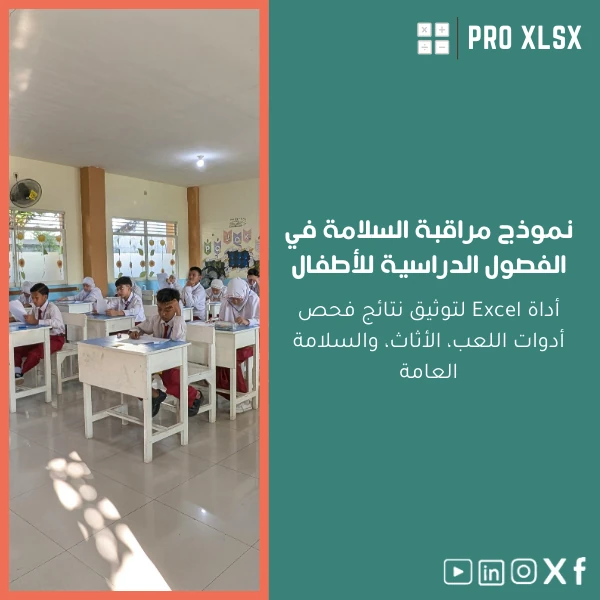 Classroom-safety-template-ar789 نموذج مراقبة السلامة في الفصول الدراسية للأطفال - الصورة 1