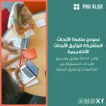 نموذج متابعة الأبحاث المشتركة لتوثيق الأبحاث الأكاديمية