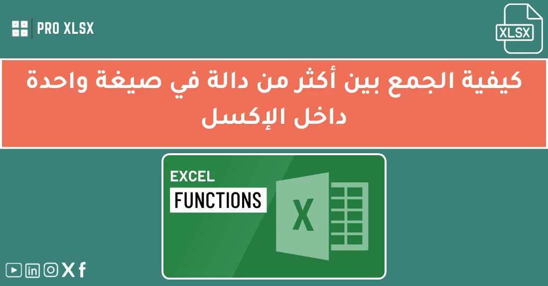 صورة تحتوي على عنوان المقال حول: " تعلم دمج الدوال بفعالية في صيغة واحدة بسهولة" مع عنصر بصري معبر