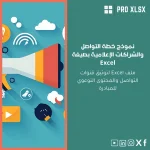 نموذج خطة التواصل والشراكات الإعلامية بصيغة Excel