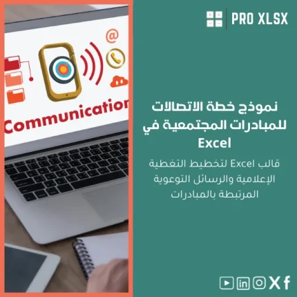 نموذج خطة الاتصالات للمبادرات المجتمعية في Excel