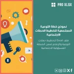 نموذج خطة التوعية المجتمعية لتخطيط الحملات الاجتماعية