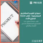 نموذج تقييم المشاريع المجتمعية - قالب Excel لتحليل الأداء