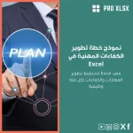 نموذج خطة تطوير الكفاءات المهنية في Excel