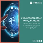 نموذج متابعة الشكاوى والنزاعات في Excel