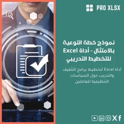 نموذج خطة التوعية بالامتثال - أداة Excel للتخطيط التدريبي