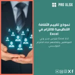 نموذج تقييم الثقافة التنظيمية للالتزام في Excel