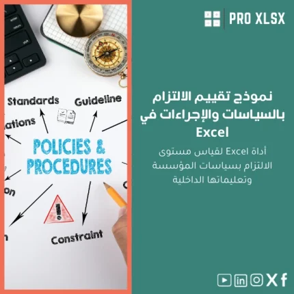 نموذج تقييم الالتزام بالسياسات والإجراءات في Excel