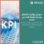 نموذج مؤشرات الامتثال لوحدة متابعة الأداء في Excel