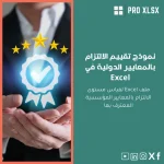 نموذج تقييم الالتزام بالمعايير الدولية في Excel