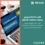 قالب Excel لنموذج مراقبة مخالفات الامتثال