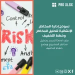 نموذج إدارة المخاطر الإنشائية لتحليل المخاطر وخطط التخفيف