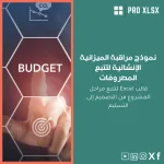 نموذج مراقبة الميزانية الإنشائية لتتبع المصروفات