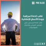 قالب Excel لمراقبة جودة الأعمال الإنشائية
