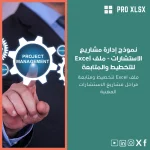 نموذج إدارة مشاريع الاستشارات - ملف Excel للتخطيط والمتابعة