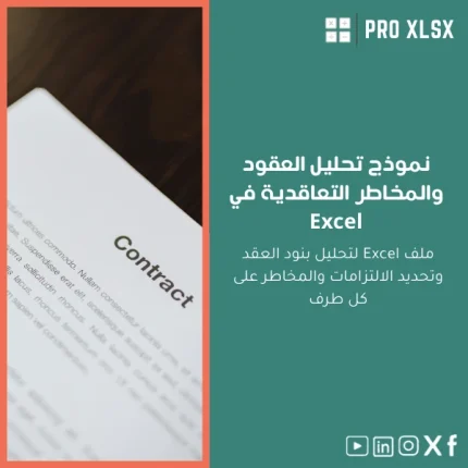 نموذج تحليل العقود والمخاطر التعاقدية في Excel