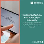 سجل التواقيع التعاقدية - نموذج تتبع الاعتماد والموافقات