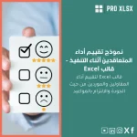 نموذج تقييم أداء المتعاقدين أثناء التنفيذ - قالب Excel