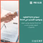 نموذج إدارة العقود ومواعيد التجديد في Excel