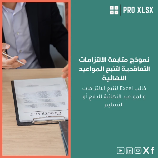Contractual-Obligations-Tracking-Template-ar582 نموذج متابعة الالتزامات التعاقدية لتتبع المواعيد النهائية - الصورة 1