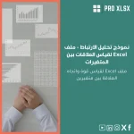 نموذج تحليل الارتباط - ملف Excel لقياس العلاقات بين المتغيرات