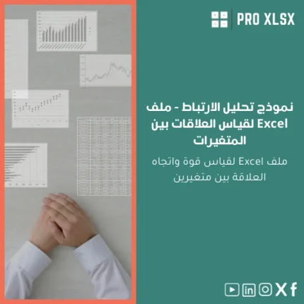 نموذج تحليل الارتباط - ملف Excel لقياس العلاقات بين المتغيرات