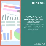 نموذج تحليل الارتباط والانحدار لقوالب Excel التحليل الإحصائي