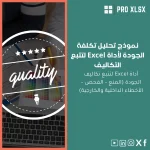 نموذج تحليل تكلفة الجودة لأداة Excel لتتبع التكاليف