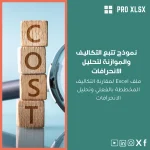 نموذج تتبع التكاليف والموازنة لتحليل الانحرافات