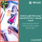 نموذج خطة تطوير المهارات الإبداعية - أداة Excel لتخطيط الدورات