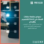 نموذج متابعة ملفات العملاء في Excel للتصميم والإبداع
