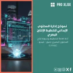 نموذج إدارة المحتوى الإبداعي لتخطيط الإنتاج البصري